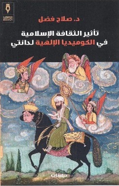 تاثير الثقافة الاسلامية في الكوميديا الالهية لدانتي