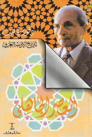 تاريخ الأدب العربي (1) العصر الجاهلي
