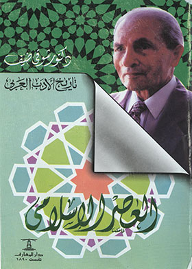 تاريخ الأدب العربي (2) العصر الإسلامي