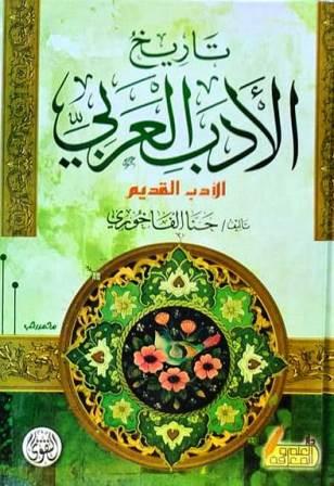 تاريخ الأدب العربي : الأدب القديم
