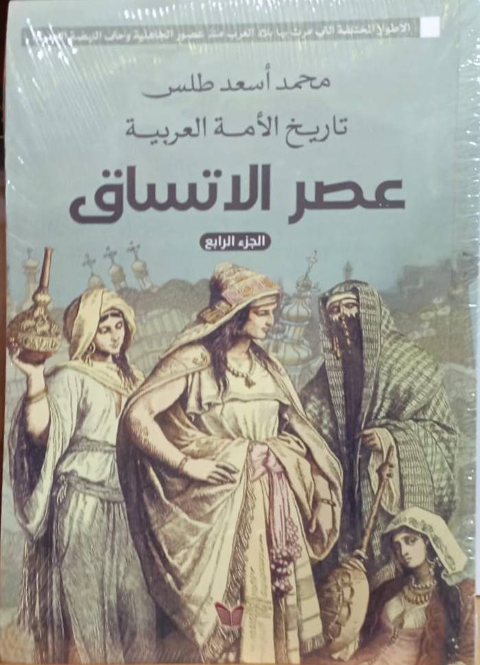 تاريخ الأمة العربية 4 - عصر الاتساق