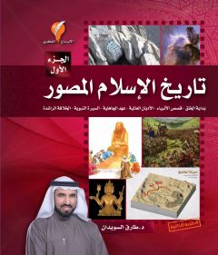تاريخ الإسلام المصور - الجزء الاول