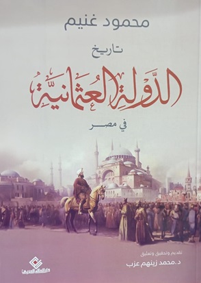 تاريخ الدولة العثمانية في مصر