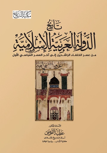 تاريخ الدولة العربية الإسلامية من عصر الخلفاء الراشدين إلى آخر العصر العباسى الأول