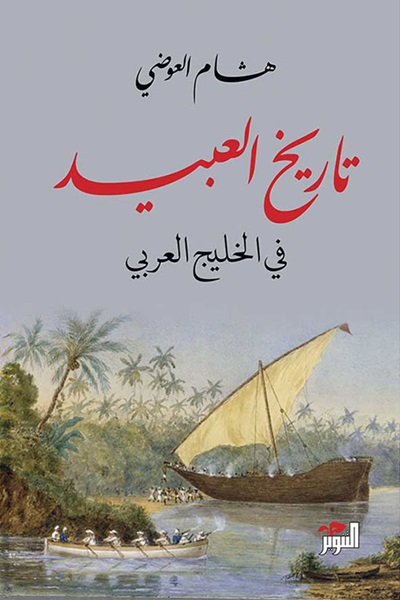 تاريخ العبيد فى الخليج العربى