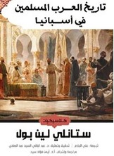 تاريخ العرب المسلمين فى اسبانيا