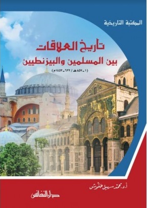 تاريخ العلاقات بين المسلمين والبيزنطيين 1-857 هـ 622-1453م