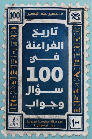 تاريخ الفراعنة في 100 سؤال وجواب