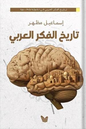 تاريخ الفكر العربي