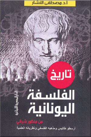 تاريخ الفلسفة اليونانية من منظور شرقي ارسطو طاليس و مذهبة الفلسفي و نظرياته العلمية
