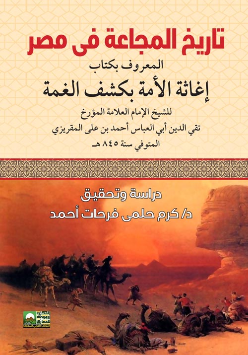 تاريخ المجاعة في مصر - المعروف بكتاب إغاثة الأمة في كشف الغمة