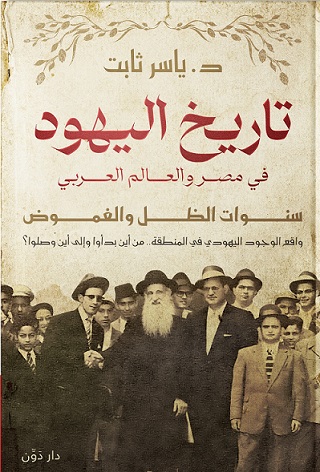 تاريخ اليهود في مصر و العالم العربي - سنوات الظل و الغموض