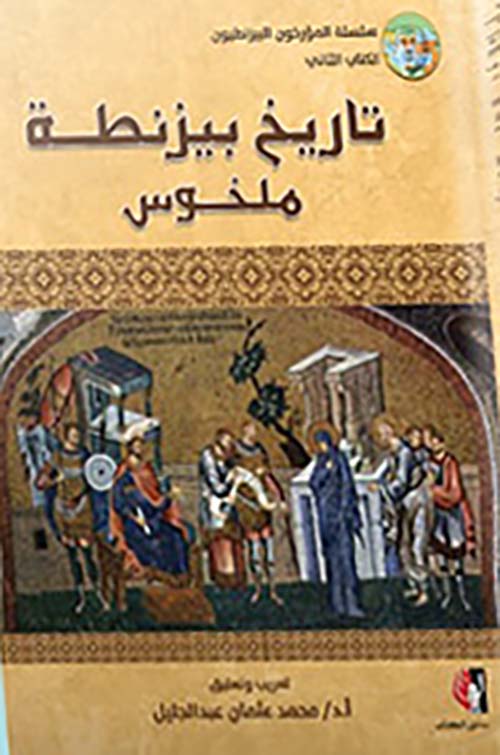 تاريخ بيزنطة - ملخوس