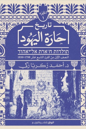 تاريخ حارة اليهود :  النصف الاول من القرن التاسع عشر 1798-1850