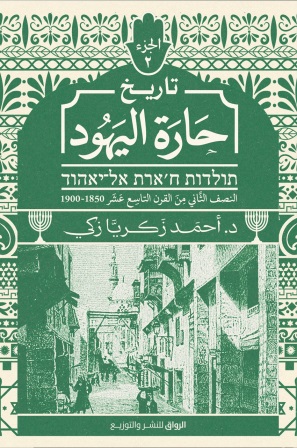 تاريخ حارة اليهود : النصف الثاني من القرن التاسع عشر 1850-1900