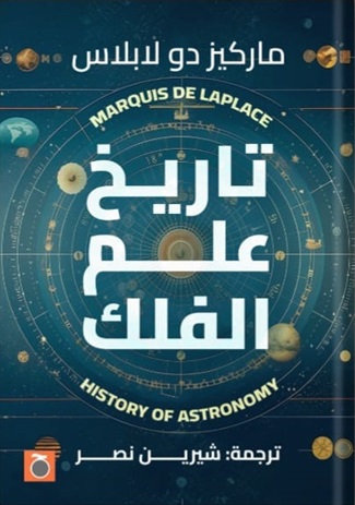 تاريخ علم الفلك