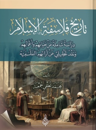 تاريخ فلاسفة الاسلام