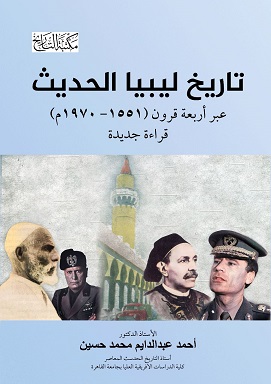 تاريخ ليبيا الحديث عبر أربعة قرون ( 1551 - 1970 )