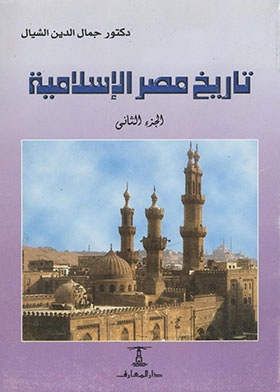 تاريخ مصر الاسلامية جزئين