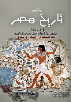 تاريخ مصر (الجزء الأول)