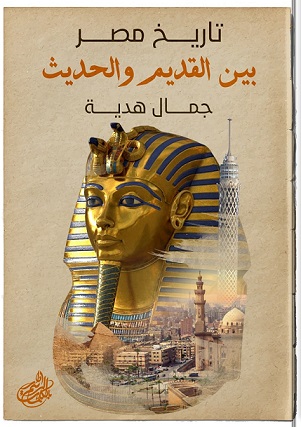 تاريخ مصر بين القديم والحديث
