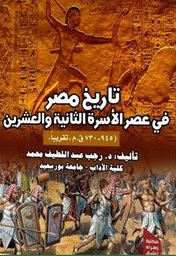 تاريخ مصر فى عصر الأسرة الثانية والعشرين ( 945 - 730 ق.م ) تقريبا