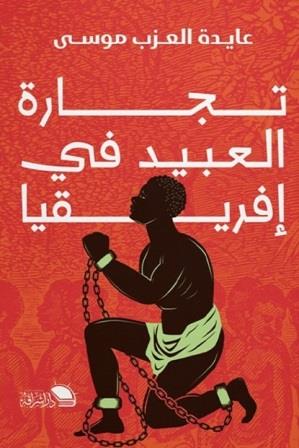 تجارة العبيد في إفريقيا