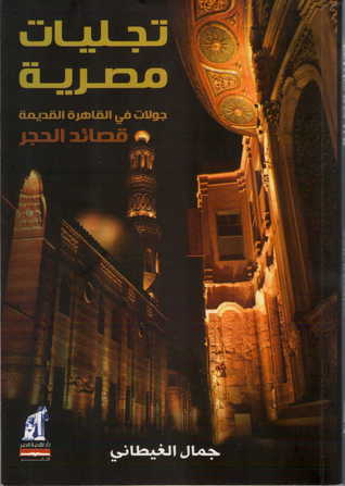 تجليات مصرية : جولات في القاهرة القديمة قصائد الحجر