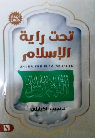تحت راية الإسلام