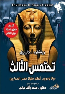 تحتمس الثالث حياة وحروب اعظم ملوك مصر المحاربين