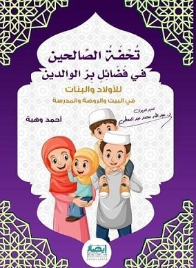 تحفة الصالحين فى فضائل القرآن للاولاد والبنات