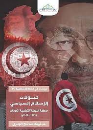 تحولات الإسلام السياسي.. حركة النهضة التونسية أنموذجًا (1971 - 2014م)