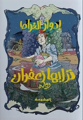 ترابها زعفران