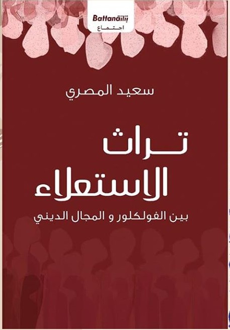 تراث الاستعلاء بين الفولكلور و المجال الديني