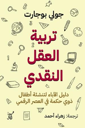 تربية العقل النقدي : دليل الآباء لتنشئة أطفال ذوي حكمة في العصر الرقمي