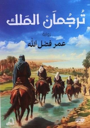 ترجمان الملك