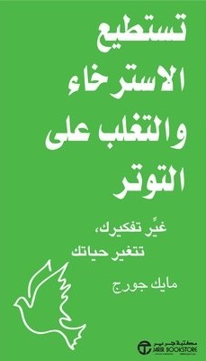 تستطيع الاسترخاء والتغلب على التوتر