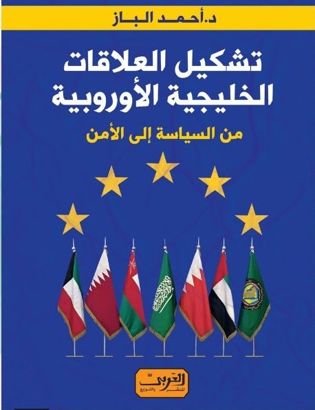 تشكيل العلاقات الخليجية الأوروبية - من السياسة إلى الأمن