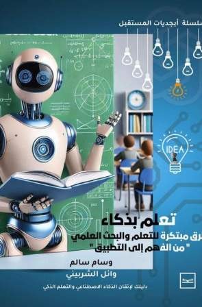 تعلم بذكاء : طرق مبتكرة للتعلم والبحث العلمي