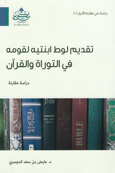 تقديم لوط ابنتيه لقومه في التوراة و القران