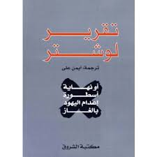 تقرير لوشتر - أسطورة إعدام اليهود بالغاز