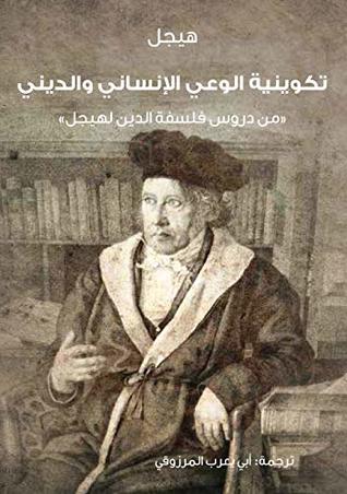 تكوينية الوعى الانسانى و الدينى