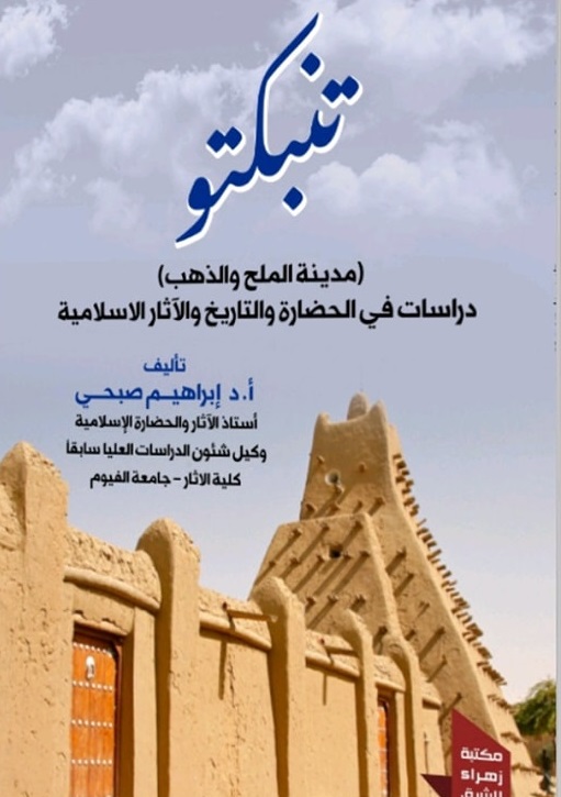 تنبكتو - مدينة الملح والذهب - دراسات فى الحضارة والتاريخ والآثار الاسلامية