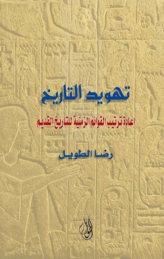 تهويد التاريخ : إعادة ترتيب القوائم الزمنية