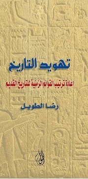 تهويد التاريخ - اعادة ترتيب القوائم الزمنية للتاريخ القديم