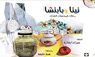 تيتا وبابتشا : رحلات في وصفات الجدات