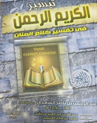 تيسير الكريم الرحمن  - السعدي 2 مجلد17*24