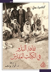 ثقافة البدو في الكتاب المقدس