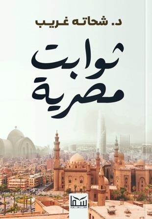 ثوابت مصرية