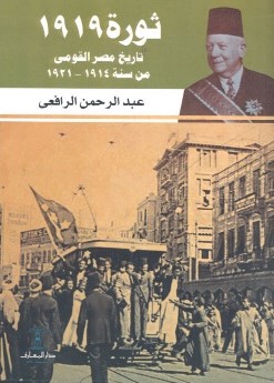 ثورة 1919 تاريخ مصر القومي من سنة 1914-1921